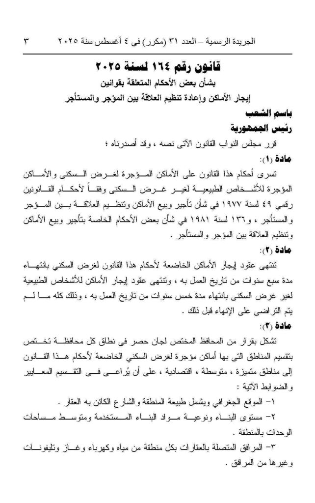 قانون رقم 164 لسنة 2025: بشأن بعض الأحكام المتعلقة بقوانين إيجار الأماكن وإعادة تنظيم العلاقة بين المؤجر والمستأجر.

