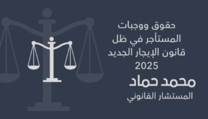 حقوق ووجبات المستأجر في ظل قانون الإيجار الجديد 2025