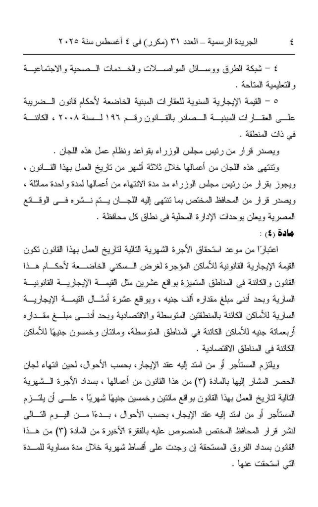 قانون رقم 164 لسنة 2025: بشأن بعض الأحكام المتعلقة بقوانين إيجار الأماكن وإعادة تنظيم العلاقة بين المؤجر والمستأجر.3

