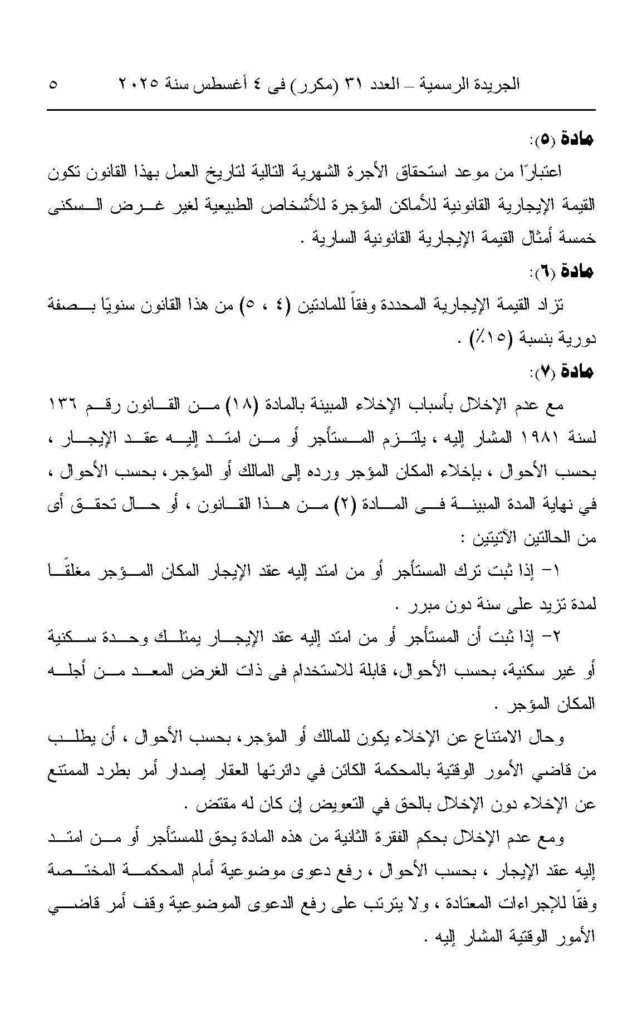 قانون رقم 164 لسنة 2025: بشأن بعض الأحكام المتعلقة بقوانين إيجار الأماكن وإعادة تنظيم العلاقة بين المؤجر والمستأجر.


