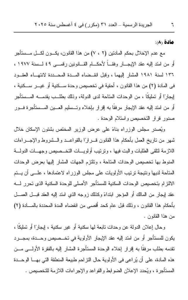 قانون رقم 164 لسنة 2025: بشأن بعض الأحكام المتعلقة بقوانين إيجار الأماكن وإعادة تنظيم العلاقة بين المؤجر والمستأجر.

