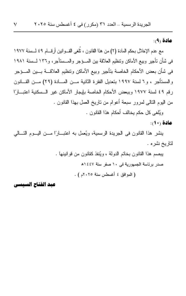 قانون رقم 164 لسنة 2025: بشأن بعض الأحكام المتعلقة بقوانين إيجار الأماكن وإعادة تنظيم العلاقة بين المؤجر والمستأجر.

