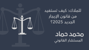 للملاك كيف تستفيد من قانون الإيجار الجديد 2025؟