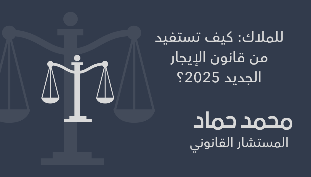 للملاك: كيف تستفيد من قانون الإيجار الجديد 2025؟